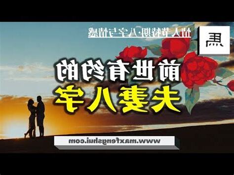 八字 緣分